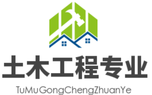 土木工程专业