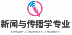 新闻与传播学专业